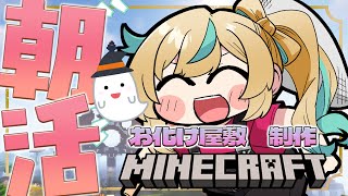 【マイクラ】本当に落とし穴を制作する会開催の朝活【立伝都々/にじさんじ】