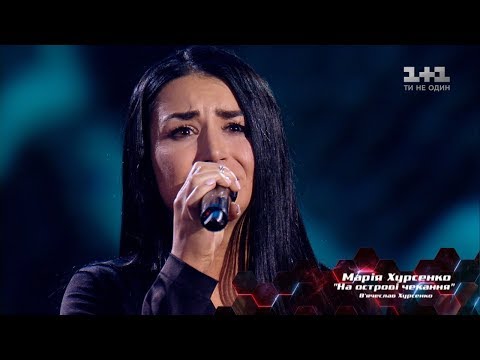 Мария Хурсенко – "На острові чекання" – выбор вслепую – Голос страны 8 сезон - UCi9vAi9cgLd0p6QFasW9d7g
