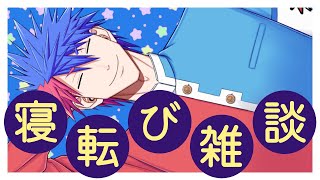 【雑談】元気がうるさい『寝転び』男子高校生！！！！！！！【VTuber/ #青道アカト】
