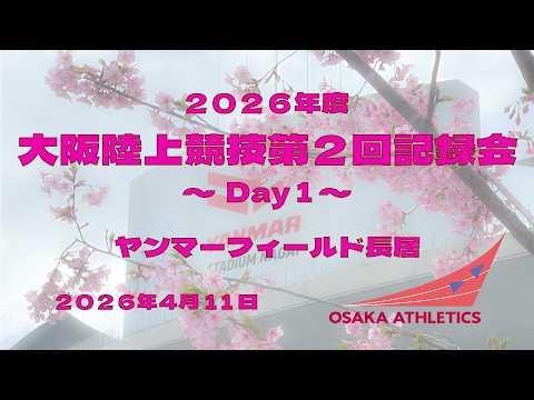 2026年度　大阪陸上競技第2回記録会 Day2