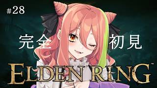 【ELDEN RING】＃28 ツリーガードのその先へ【もち麦梅子／VTuber】