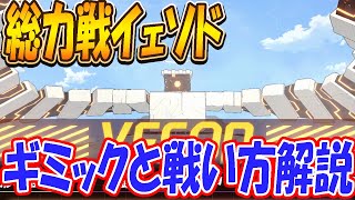 【ブルアカ】新総力戦「イェソド」ギミックと戦い方を解説させてください【ブルーアーカイブ】
