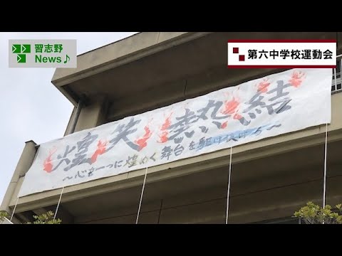 25.6/2(月)第六中学校運動会(市長News)