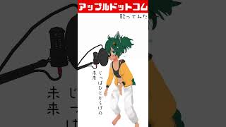 【歌ってみた】アップルドットコムfeat,ナヱジ・ナインG #shorts