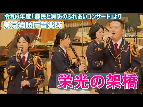 栄光の架橋【東京消防庁音楽隊】（歌あり）