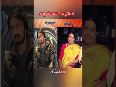 ಕಿಚ್ಚ ಫ್ಯಾಮಿಲಿ #1million #ಕಿಚ್ಚ #viralvideo #shortvideo #trendingsong #sudeep #kantara #kannada