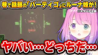 雲の描写がリアルすぎて「バーティゴ」を起こしてしまうルーナ姫※ネタバレ注意【エースコンバット8/姫森ルーナ/ホロライブ切り抜き】