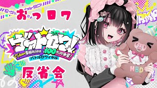 ヴァトロワ反省会会場はこちらです #荻谷まりあ