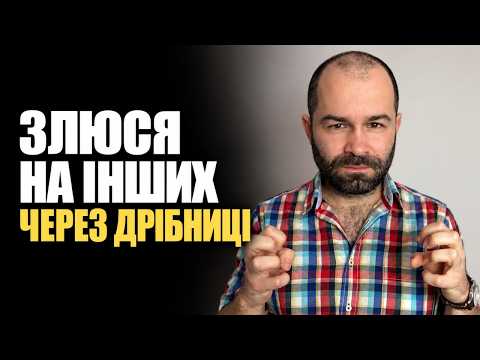 Чому я зриваюся на інших людей: агресія, злість, роздратування, дратівливість і гнів. Схема терапія