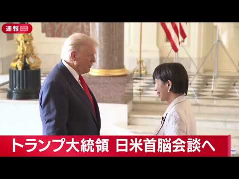 高市早苗総理とトランプ大統領の初対面