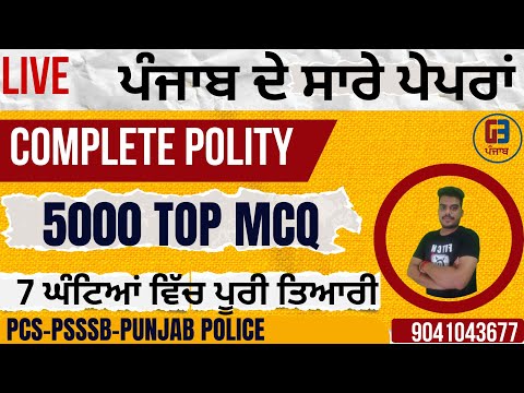 Complete Polity Gk Marathon | PSSSB VDO, Patwari, Clerk, Punjab Police | 6 ਘੰਟਿਆਂ ਵਿੱਚ ਸਾਰੀ ਤਿਆਰੀ