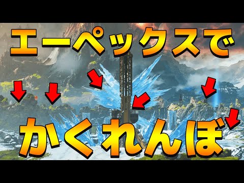 【Apex Legends】かくれんぼ企画！カスタムゲームで57人を探す1部隊！【日本語訳付き】