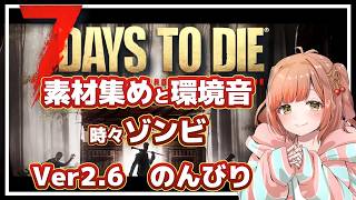 【7daystodie】素材とクエストと建築の穏やかchill配信（希望）【11日目～】