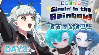 【#SitR名古屋 感想】にじさんじWORLDTOUR2025 Singin’ in the Rainbow!名古屋公演～感想会DAY3～【