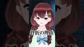 【雑談切り抜き】衝撃の骨折理由【舞音マリア】 #shorts #Vtuber