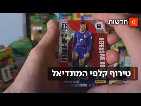 "מי רוצה חבילה?": קלפי המונדיאל כובשים את ילדי ישראל