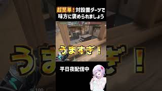 【 #valorant 】超簡単！対設置ダーツで味方に褒められ有頂天になる女【#shorts 】