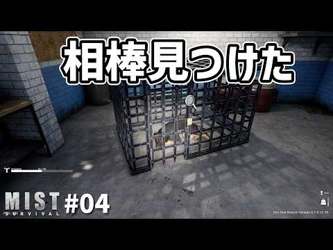 【Mist Survival】ペス見つけた!…ん??イメチェンした?? #04 #mistsurvival