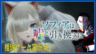 【 ネタバレ 】彼女の嘘を暴こう！ ソフィアは嘘と引き換えに ＃2【 推理ゲーム実況】