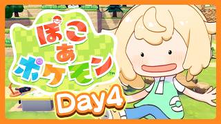 【ぽこあポケモン】効率マンによる💡一生できるらしいポケモンゲーム🌳DAY4【風真いろは/ホロライブ】