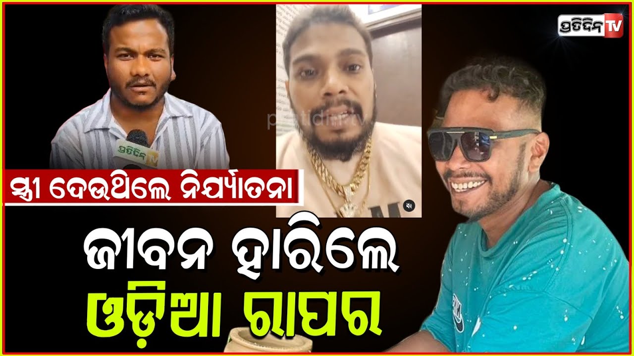 ସ୍ତ୍ରୀ ଦେଉଥିଲେ ନିର୍ଯ୍ୟାତନା , ଆଉ ସହିପାରିଲେନି ଅଭିନବ l Odia rapper Abhinav Singh Death in Bengaluru