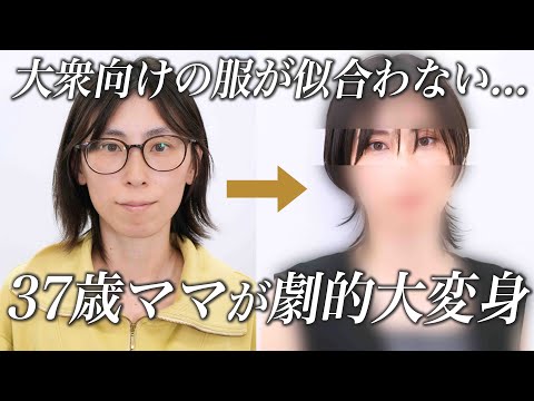 【もう諦めない】大衆服が似合わず悩んだ小柄ママが顔タイプ×骨格×パーソナルカラーで劇的大変身✨