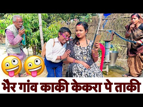 भैर गांव काकी त केकरा पे ताकी 🤪 chunalal dhorba comedy 2026
