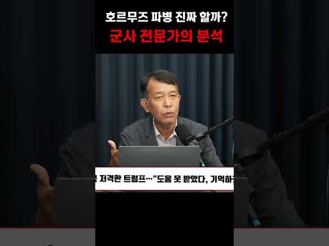 호르무즈 파병에 관한 <strong>군사</strong> 전문가의 해석