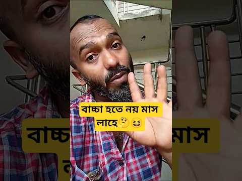 বাচ্চা হতে নয় মাস লাগে🤔😆#shorts #funny #comedy #foryou #shortvideos