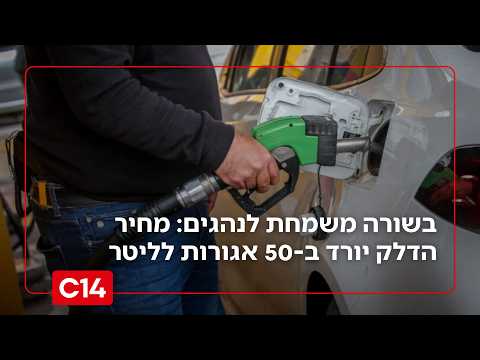 בשורה משמחת לנהגים: מחיר הדלק יורד ב-50 אגורות לליטר