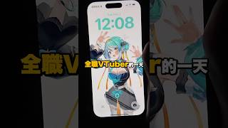 全職Vtuber的一天！沒開台在幹嘛？ #台v #真理果 #vtuber #Backbone