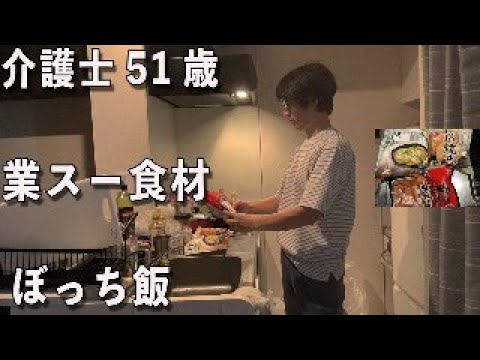 業務スーパーの食材でぼっち飯ライブ