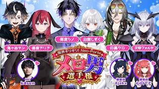 【無料チラ見せ】メロ男選手権【#限界ネオポルテ】