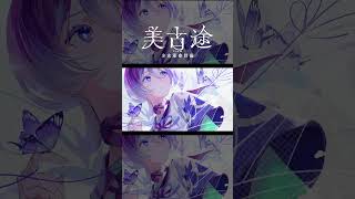 【歌ってみた】桜流し covered by 美古途【神椿】#shorts