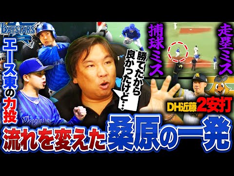 【日本シリーズ解説】ソフトバンク10安打も1得点…DeNA東の凄さとは⁉︎指笛注意で試合一時中断‼︎桑原のホームランが試合の流れを大きく変えた‼︎牧の