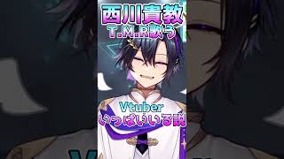 T.M.Revolution歌うVTuber天翔以外にもたくさんいる説【 #vtuber / #天翔ゆゐ / #Shorts 】