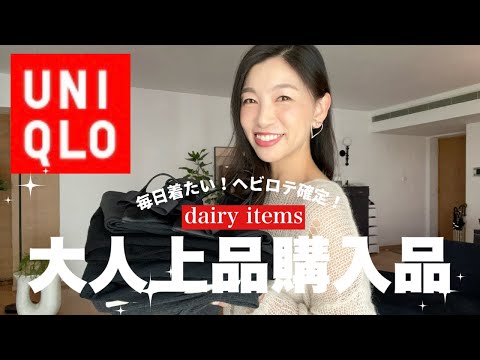 【UNIQLOおすすめ】ヘビロテ確定！毎日着たい着心地抜群な大人上品アイテム紹介〜旅行、パジャマ、移動の多い日にも使えるリラックス服〜