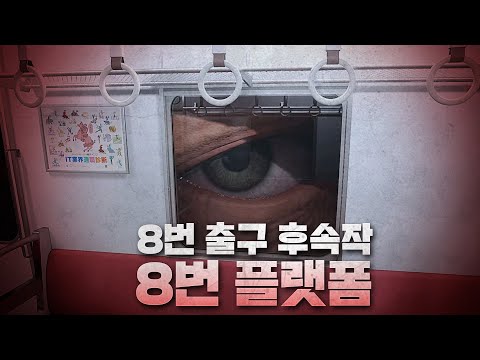 진짜 잘 만들었는데? 쌈뽕하다 [8번 플랫폼] 엔딩까지 몰아보기