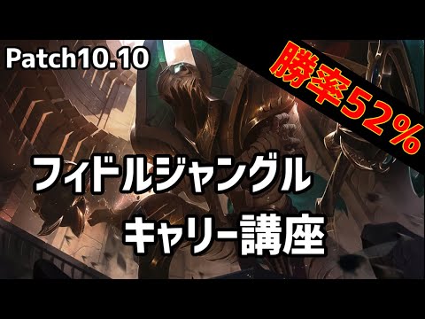 【lol】勝率52％のフィドルの本当の使い方教えます　フィドルジャングルキャリー講座【10.10】