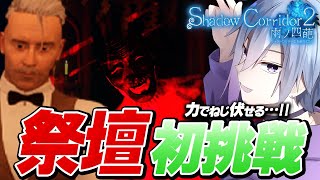 【Shadow Corridor 2 雨ノ四葩】5つ目のステージ「祭壇」を初挑戦で力でねじ伏せるながら進む【 メガヤミィ / vtuber 