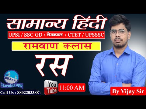 रस रामबाण क्लास || Master Class || Samanya Hindi for Competition || By Vijay Sir