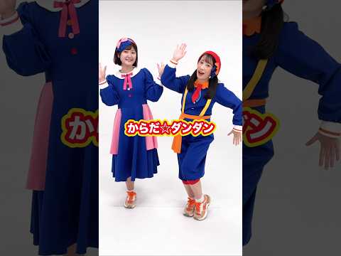 🎵からだ☆ダンダン #shorts