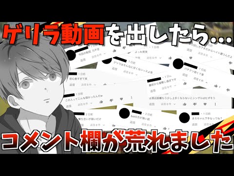 【荒野行動】先日出したゲリラの動画のコメント欄が大炎上していた件について