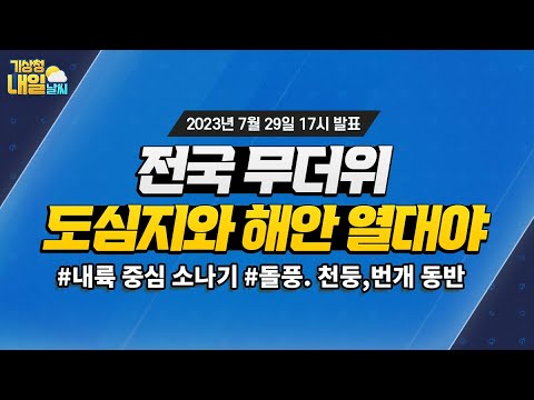 [내일날씨] 전국 무더위, 도심지와 해안 열대야. 7월 29일 17시 기준