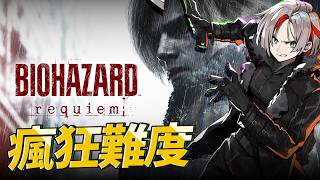 Resident Evil Requiem ｜ 二周目 瘋狂難度(已經放棄) 收集成就 和 惡靈古堡 安魂曲 彩蛋