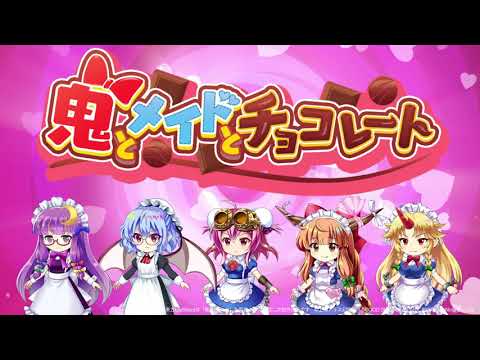 【東方LostWord】イベント「鬼とメイドとチョコレート」紹介動画