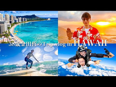 38歳金田哲のTrip vlog in HAWAII🌴🌺🌊