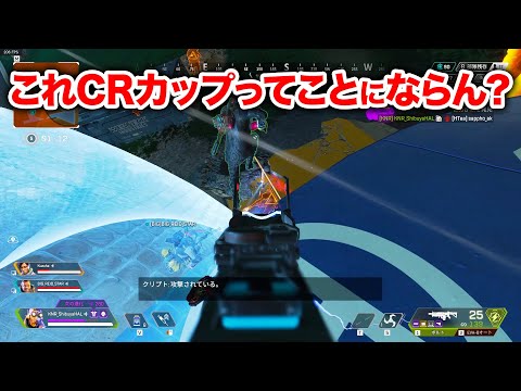 【APEX LEGENDS】気持ちよく勝ちすぎてCRカップってことにしたがるトロアイ【エーペックスレジェンズ】