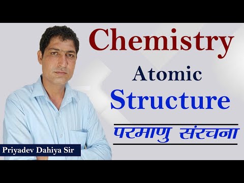 chemistry atomic structure | atomic structure for competitive exams | परमाणु  संरचना