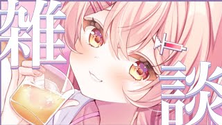 【激レア雑談】みんなでまったりおしゃべり🍺【#Vtuber #みなとん】